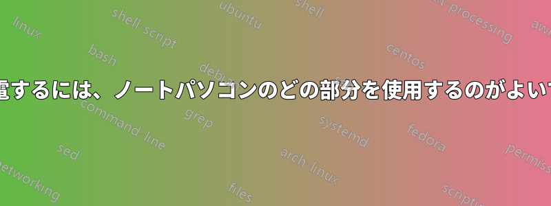 静電気を放電するには、ノートパソコンのどの部分を使用するのがよいでしょうか?