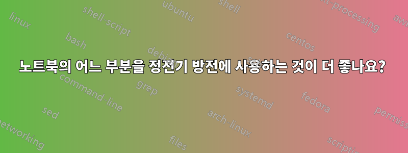 노트북의 어느 부분을 정전기 방전에 사용하는 것이 더 좋나요?