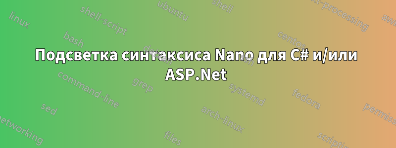Подсветка синтаксиса Nano для C# и/или ASP.Net