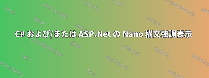 C# および/または ASP.Net の Nano 構文強調表示