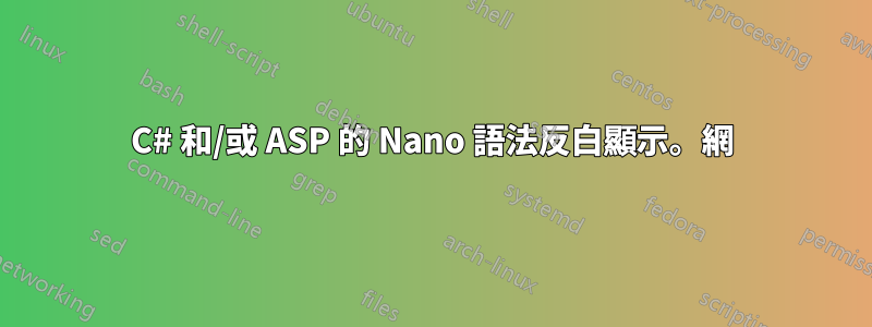 C# 和/或 ASP 的 Nano 語法反白顯示。網