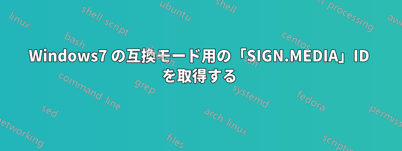 Windows7 の互換モード用の「SIGN.MEDIA」ID を取得する