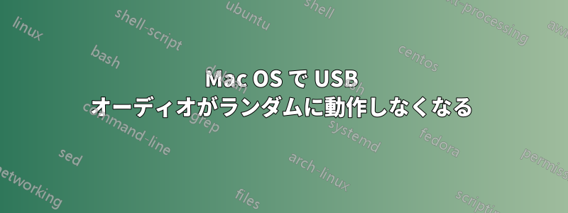 Mac OS で USB オーディオがランダムに動作しなくなる