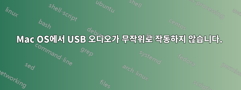 Mac OS에서 USB 오디오가 무작위로 작동하지 않습니다.
