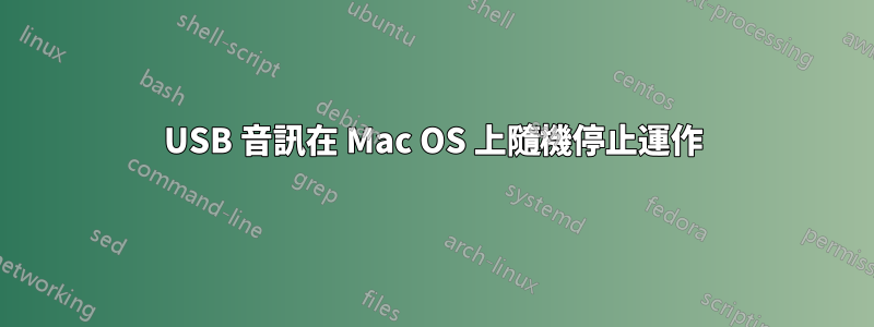 USB 音訊在 Mac OS 上隨機停止運作