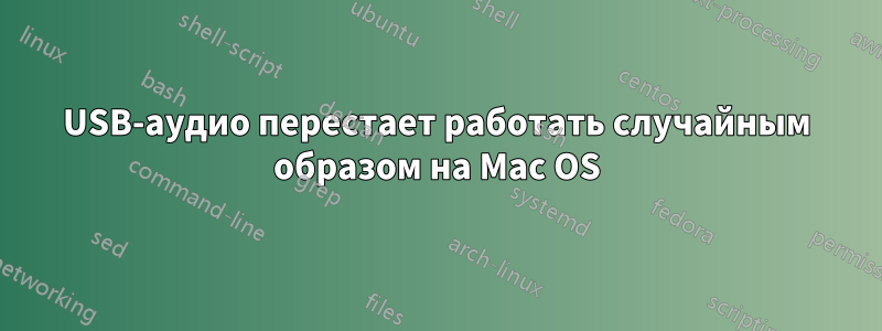 USB-аудио перестает работать случайным образом на Mac OS