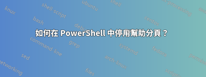 如何在 PowerShell 中停用幫助分頁？