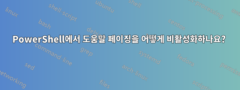 PowerShell에서 도움말 페이징을 어떻게 비활성화하나요?