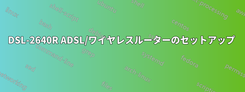 DSL-2640R ADSL/ワイヤレスルーターのセットアップ