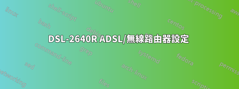 DSL-2640R ADSL/無線路由器設定