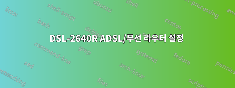 DSL-2640R ADSL/무선 라우터 설정
