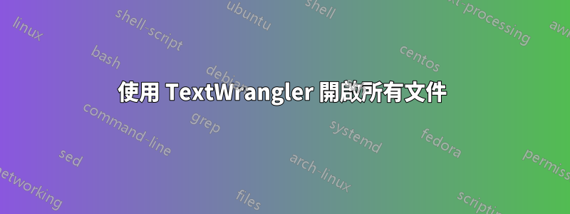 使用 TextWrangler 開啟所有文件