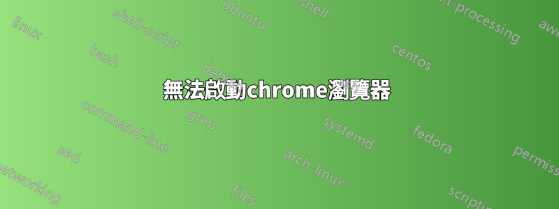 無法啟動chrome瀏覽器