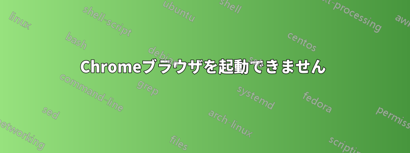 Chromeブラウザを起動できません