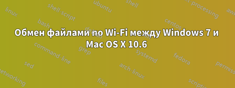 Обмен файлами по Wi-Fi между Windows 7 и Mac OS X 10.6