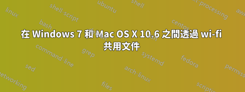 在 Windows 7 和 Mac OS X 10.6 之間透過 wi-fi 共用文件