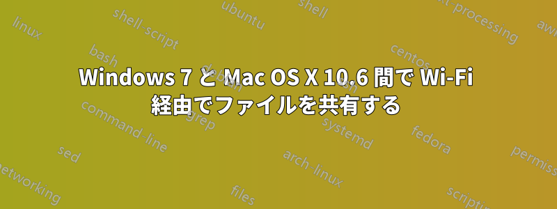Windows 7 と Mac OS X 10.6 間で Wi-Fi 経由でファイルを共有する