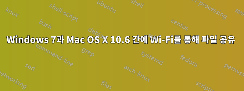 Windows 7과 Mac OS X 10.6 간에 Wi-Fi를 통해 파일 공유