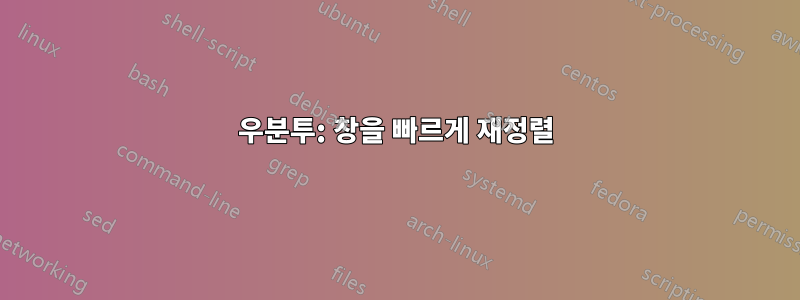 우분투: 창을 빠르게 재정렬
