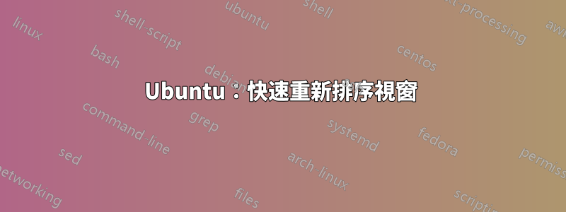 Ubuntu：快速重新排序視窗