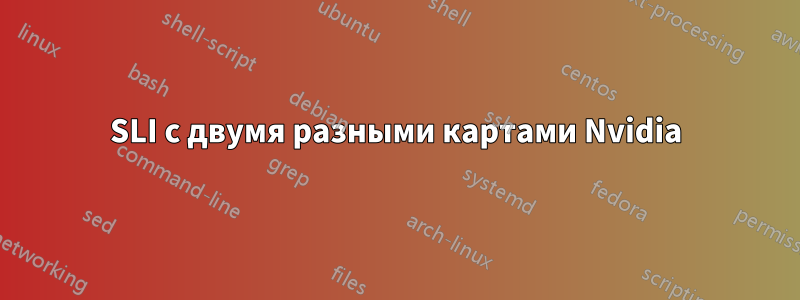 SLI с двумя разными картами Nvidia