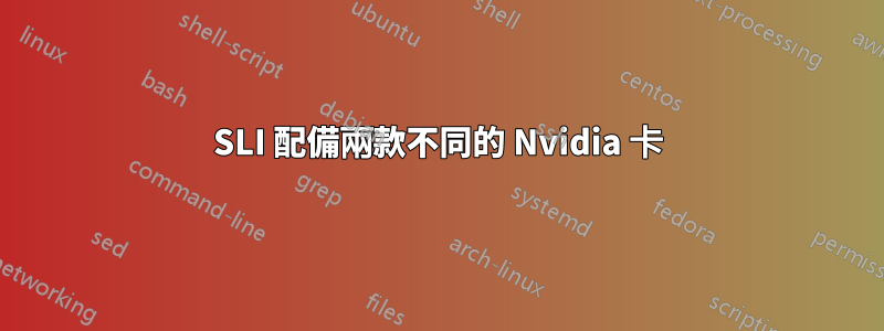SLI 配備兩款不同的 Nvidia 卡