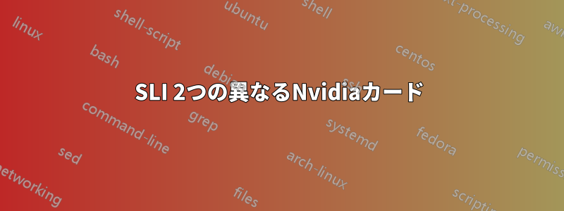 SLI 2つの異なるNvidiaカード