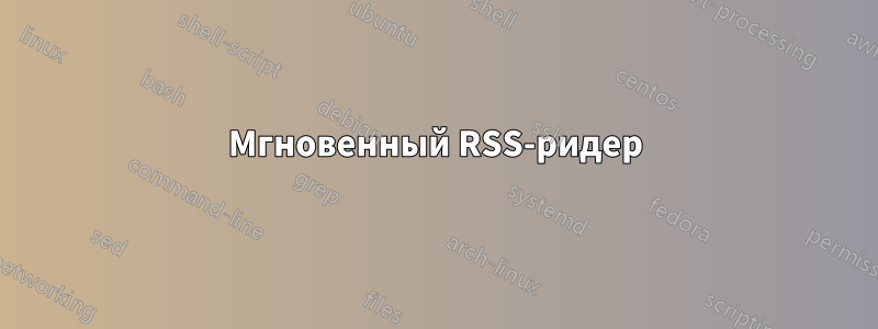 Мгновенный RSS-ридер