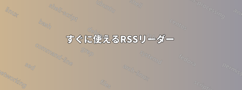 すぐに使えるRSSリーダー