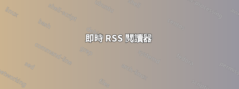 即時 RSS 閱讀器