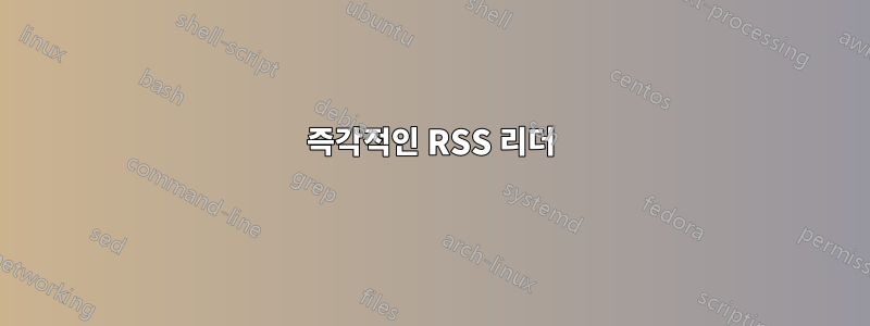 즉각적인 RSS 리더