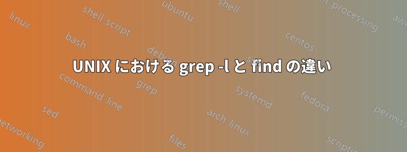 UNIX における grep -l と find の違い