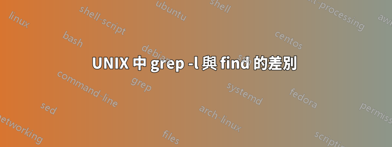 UNIX 中 grep -l 與 find 的差別