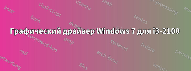 Графический драйвер Windows 7 для i3-2100