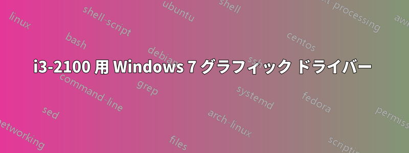 i3-2100 用 Windows 7 グラフィック ドライバー