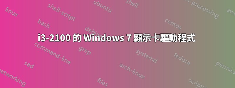 i3-2100 的 Windows 7 顯示卡驅動程式