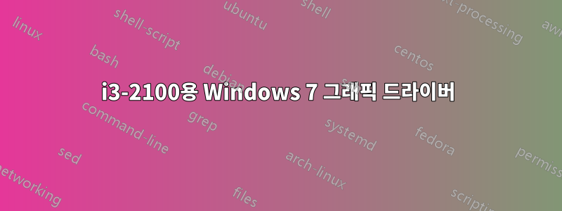 i3-2100용 Windows 7 그래픽 드라이버