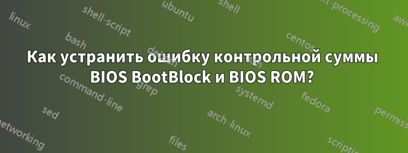 Как устранить ошибку контрольной суммы BIOS BootBlock и BIOS ROM?