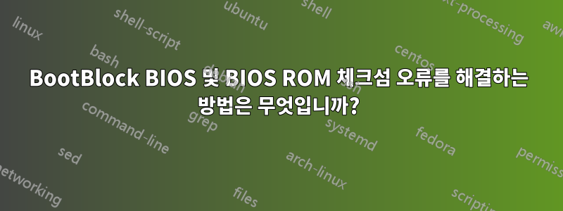 BootBlock BIOS 및 BIOS ROM 체크섬 오류를 해결하는 방법은 무엇입니까?