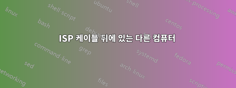ISP 케이블 뒤에 있는 다른 컴퓨터