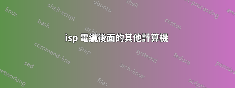 isp 電纜後面的其他計算機