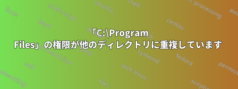 「C:\Program Files」の権限が他のディレクトリに重複しています