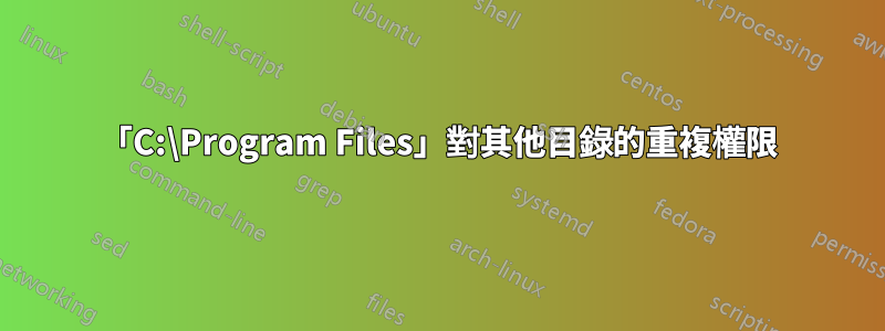 「C:\Program Files」對其他目錄的重複權限
