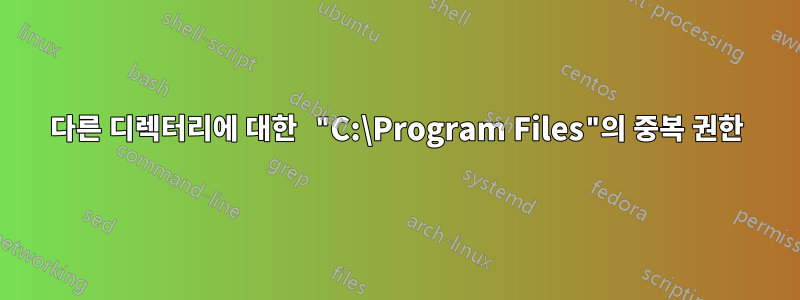 다른 디렉터리에 대한 "C:\Program Files"의 중복 권한