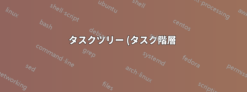 タスクツリー (タスク階層) を可能にする Mac の ToDo リストはありますか?