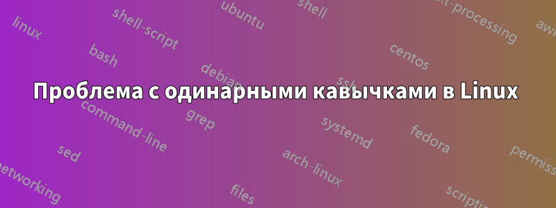 Проблема с одинарными кавычками в Linux