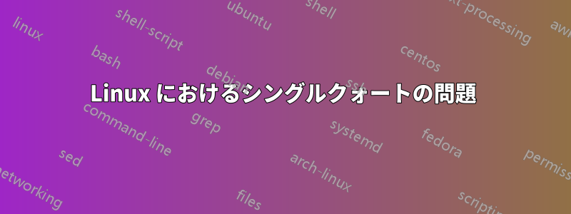 Linux におけるシングルクォートの問題