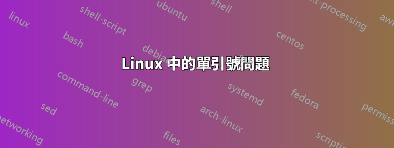 Linux 中的單引號問題