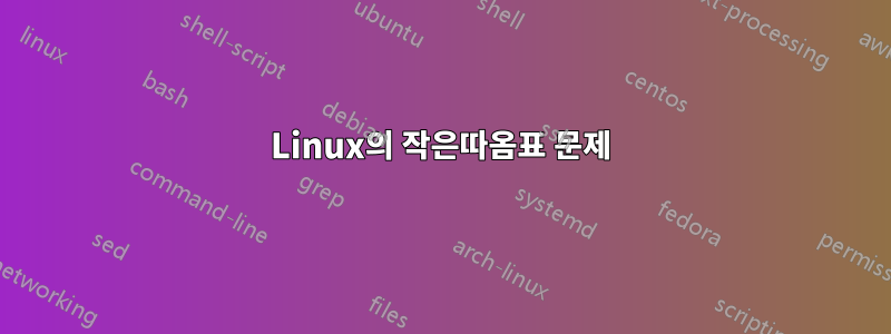 Linux의 작은따옴표 문제