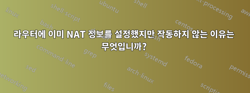 라우터에 이미 NAT 정보를 설정했지만 작동하지 않는 이유는 무엇입니까?